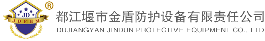 都江堰市金盾防护设备有限责任公司